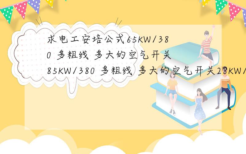 求电工安培公式65KW/380 多粗线 多大的空气开关 85KW/380 多粗线 多大的空气开关28KW/220 多粗线