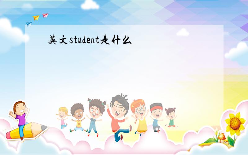 英文student是什么