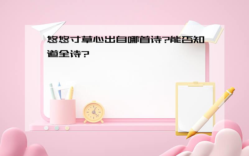 悠悠寸草心出自哪首诗?能否知道全诗?