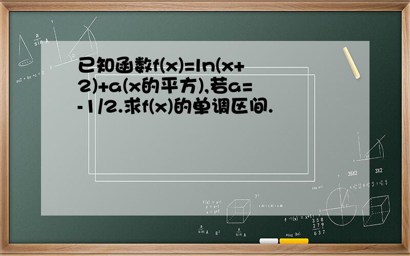 已知函数f(x)=ln(x+2)+a(x的平方),若a=-1/2.求f(x)的单调区间.