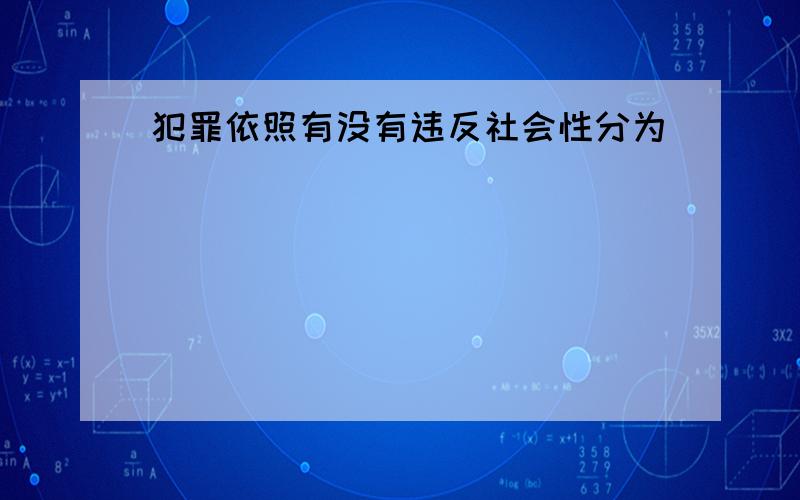 犯罪依照有没有违反社会性分为