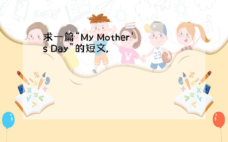 求一篇“My Mother's Day”的短文,