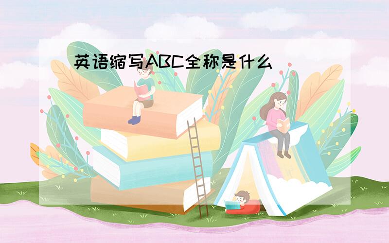 英语缩写ABC全称是什么