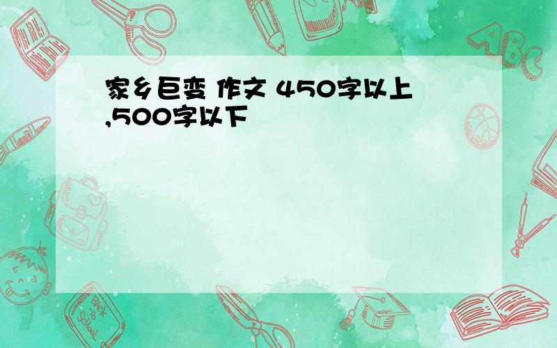 家乡巨变 作文 450字以上,500字以下