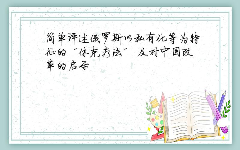 简单评述俄罗斯以私有化等为特征的“休克疗法” 及对中国改革的启示