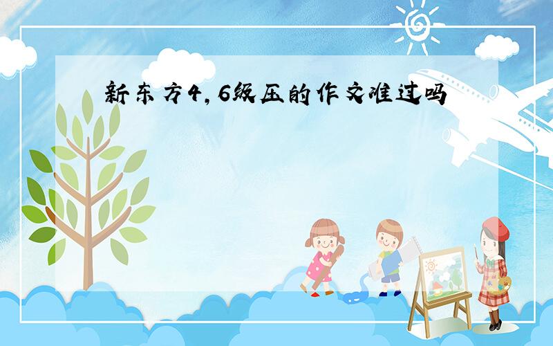 新东方4,6级压的作文准过吗