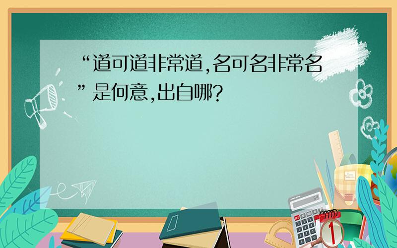 “道可道非常道,名可名非常名”是何意,出自哪?