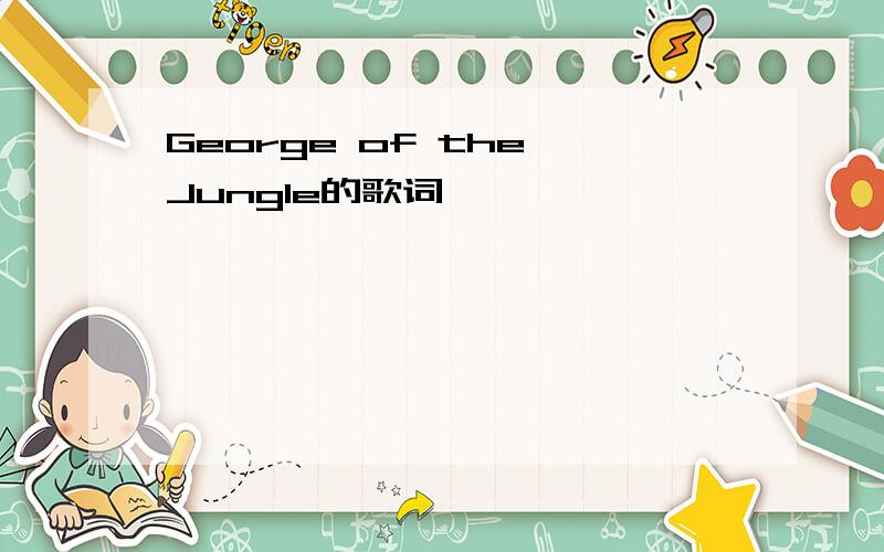 George of the Jungle的歌词