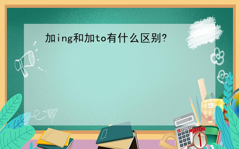 加ing和加to有什么区别?