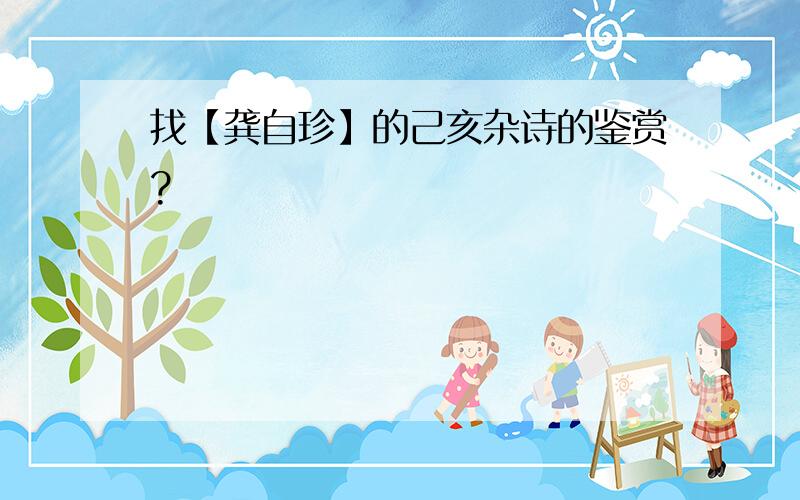 找【龚自珍】的己亥杂诗的鉴赏?