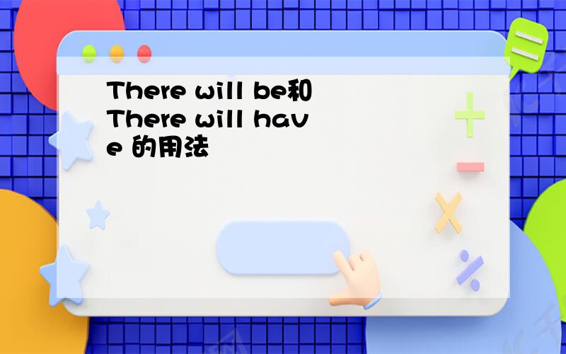 There will be和There will have 的用法