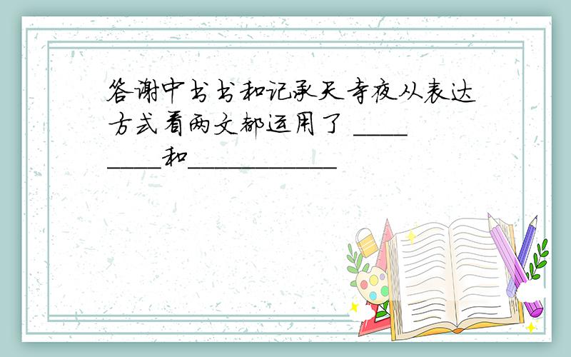 答谢中书书和记承天寺夜从表达方式看两文都运用了 ________和___________