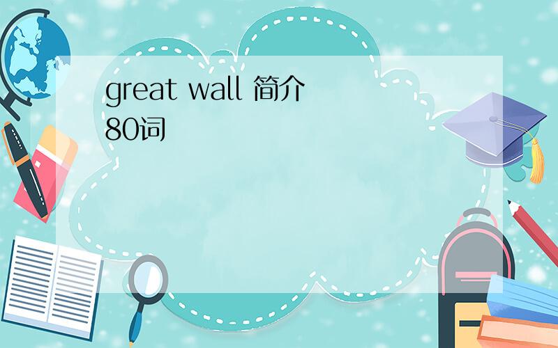 great wall 简介 80词