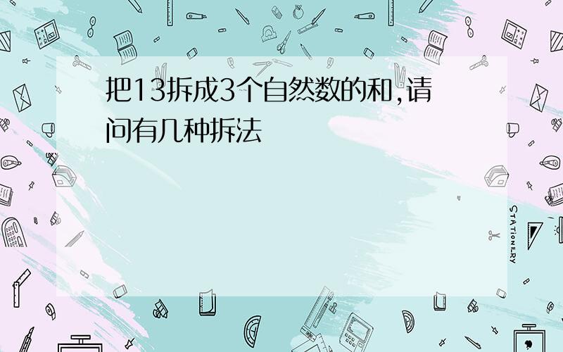 把13拆成3个自然数的和,请问有几种拆法