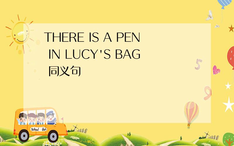 THERE IS A PEN IN LUCY'S BAG 同义句