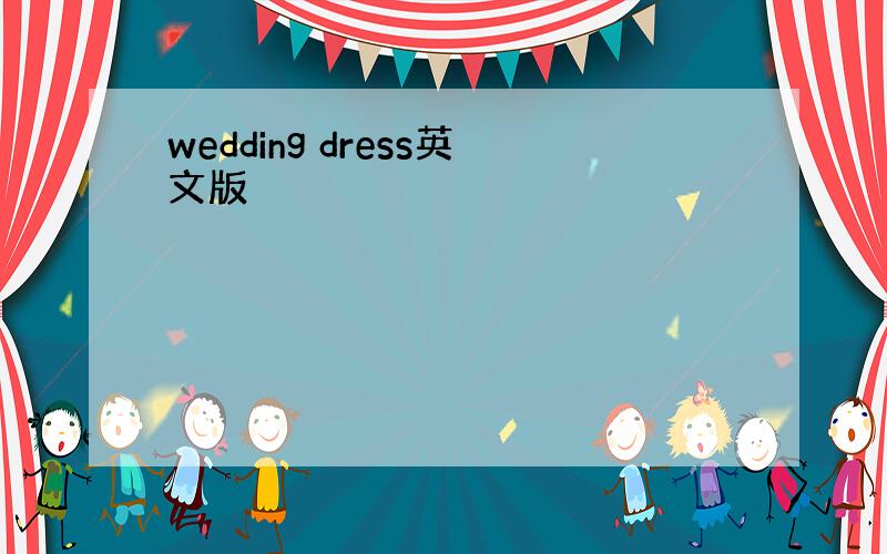 wedding dress英文版