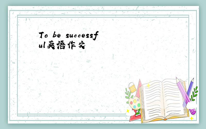 To be successful英语作文