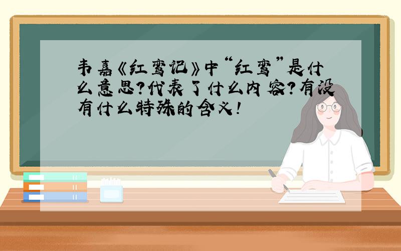 韦嘉《红鸾记》中“红鸾”是什么意思?代表了什么内容?有没有什么特殊的含义!