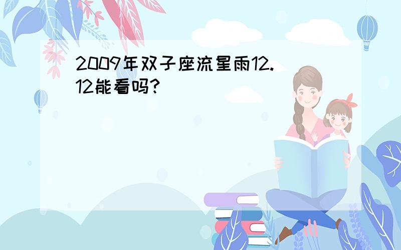 2009年双子座流星雨12.12能看吗?