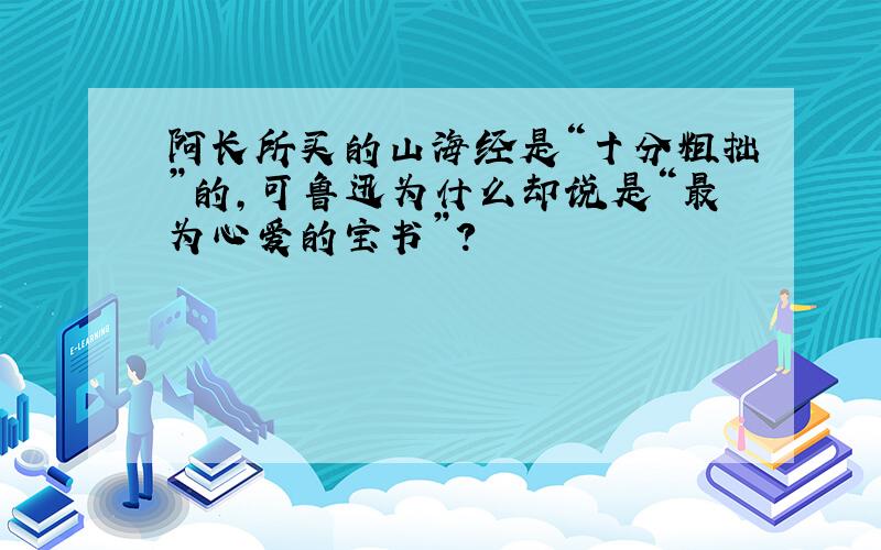 阿长所买的山海经是“十分粗拙”的,可鲁迅为什么却说是“最为心爱的宝书”?