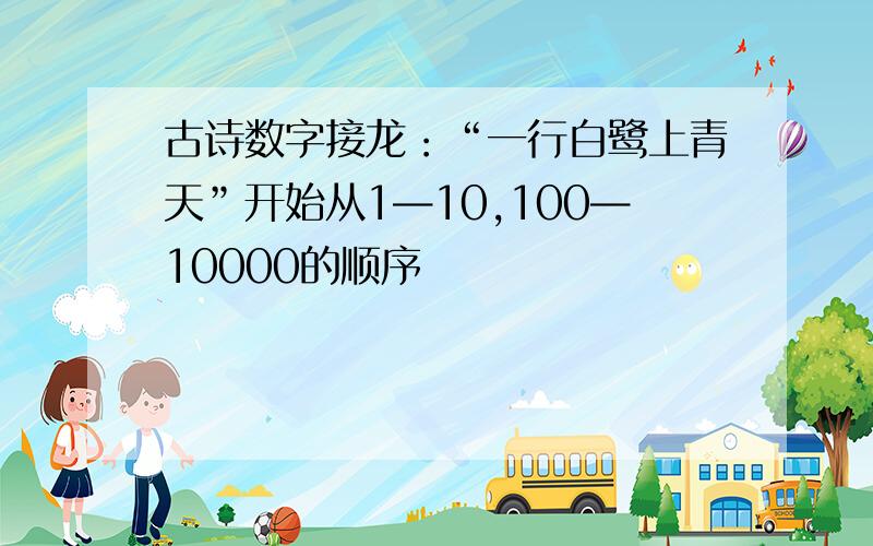 古诗数字接龙：“一行白鹭上青天”开始从1—10,100—10000的顺序