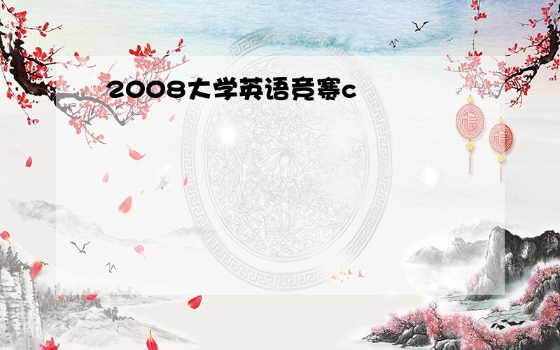 2008大学英语竞赛c