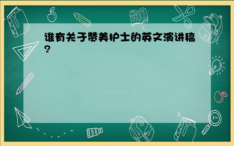 谁有关于赞美护士的英文演讲稿?