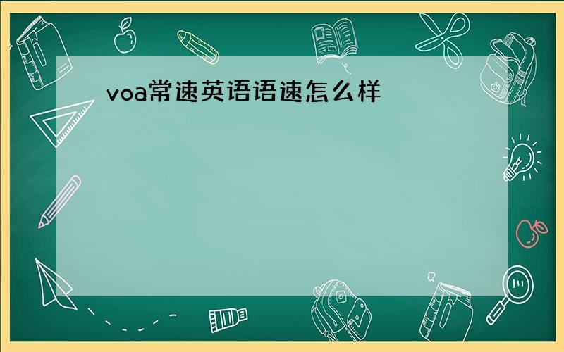 voa常速英语语速怎么样