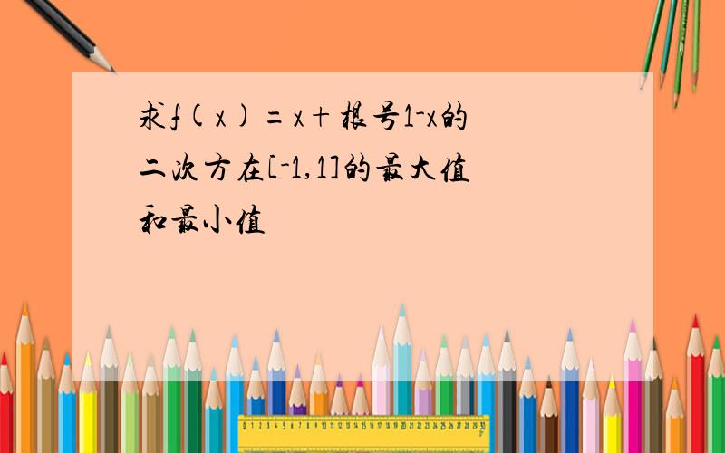 求f(x)=x+根号1-x的二次方在[-1,1]的最大值和最小值