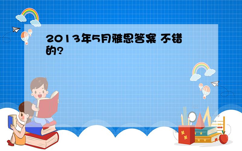 2013年5月雅思答案 不错的?