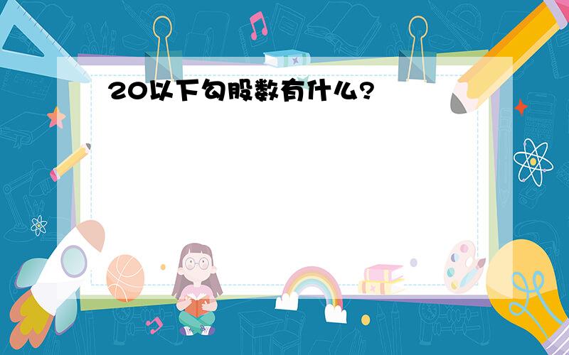 20以下勾股数有什么?