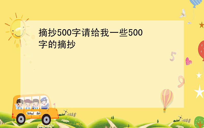 摘抄500字请给我一些500字的摘抄