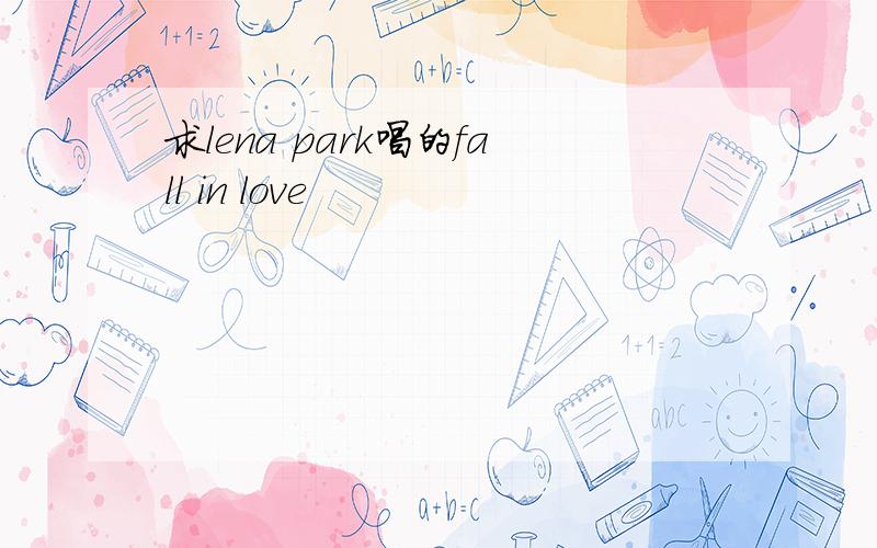 求lena park唱的fall in love