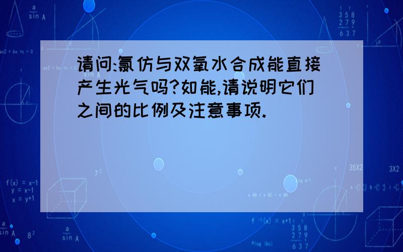 请问:氯仿与双氧水合成能直接产生光气吗?如能,请说明它们之间的比例及注意事项.