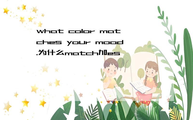 what color matches your mood.为什么match加es