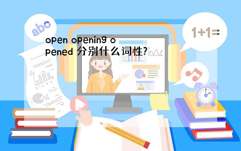 open opening opened 分别什么词性?