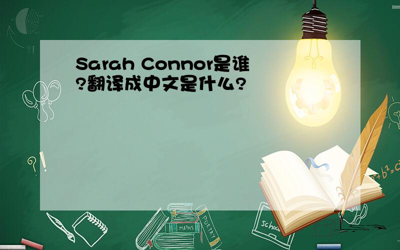 Sarah Connor是谁?翻译成中文是什么?