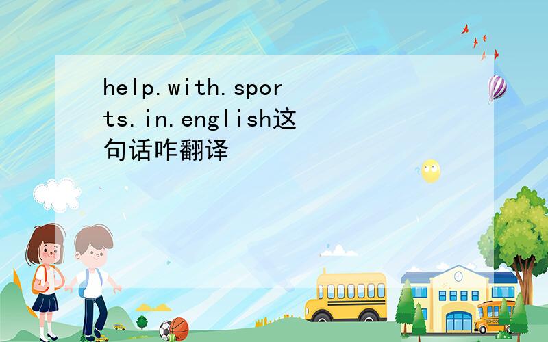 help.with.sports.in.english这句话咋翻译