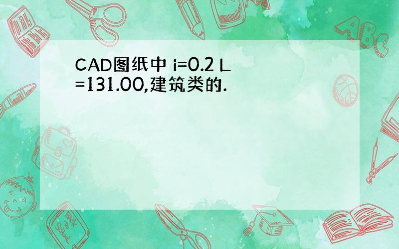 CAD图纸中 i=0.2 L=131.00,建筑类的.