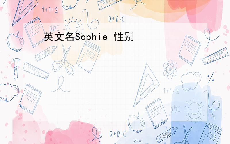 英文名Sophie 性别