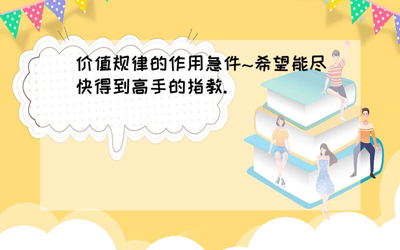 价值规律的作用急件~希望能尽快得到高手的指教.