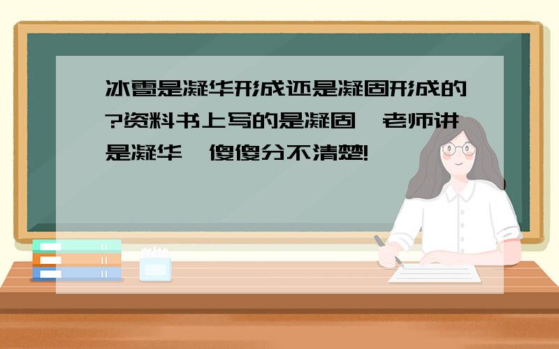 冰雹是凝华形成还是凝固形成的?资料书上写的是凝固,老师讲是凝华,傻傻分不清楚!