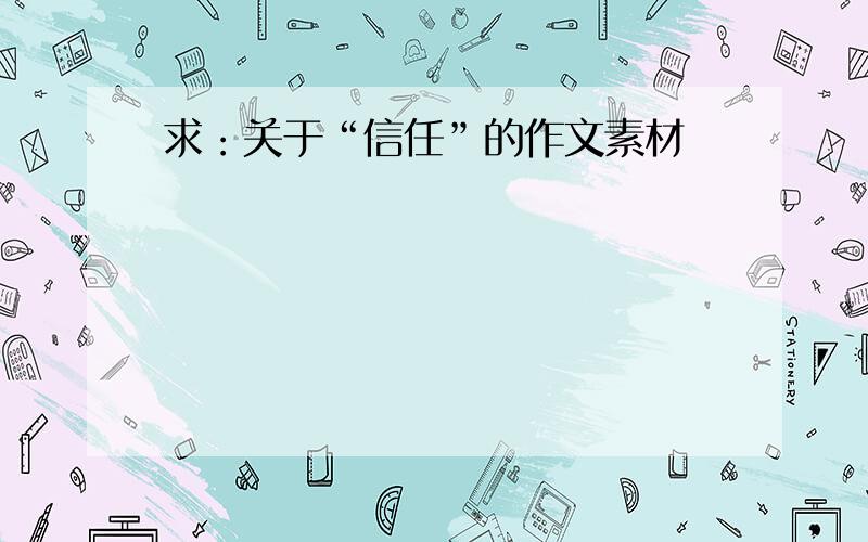 求：关于“信任”的作文素材