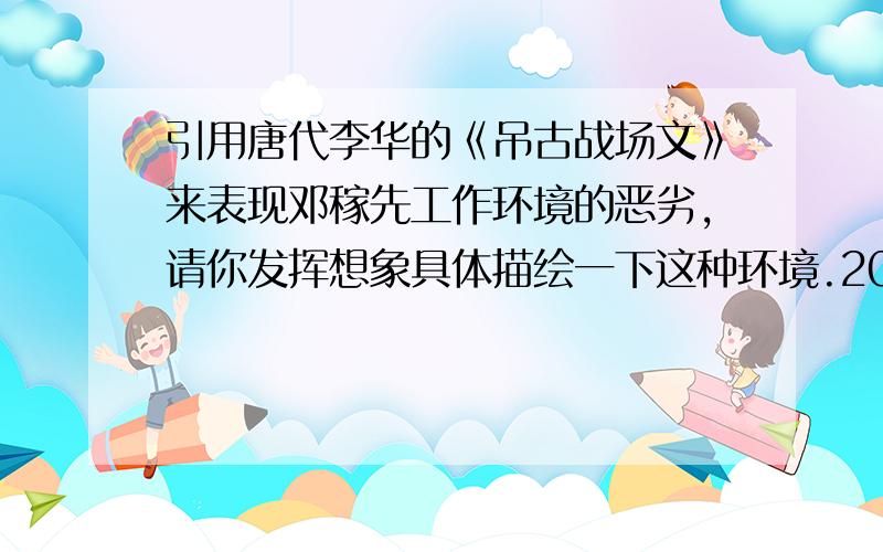 引用唐代李华的《吊古战场文》来表现邓稼先工作环境的恶劣,请你发挥想象具体描绘一下这种环境.200字左右