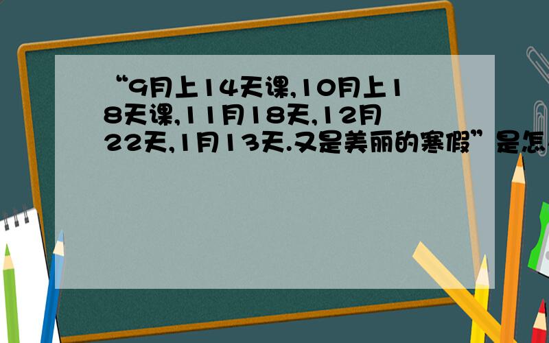 “9月上14天课,10月上18天课,11月18天,12月22天,1月13天.又是美丽的寒假”是怎么回事?