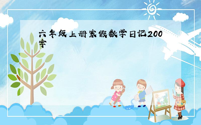 六年级上册寒假数学日记200字