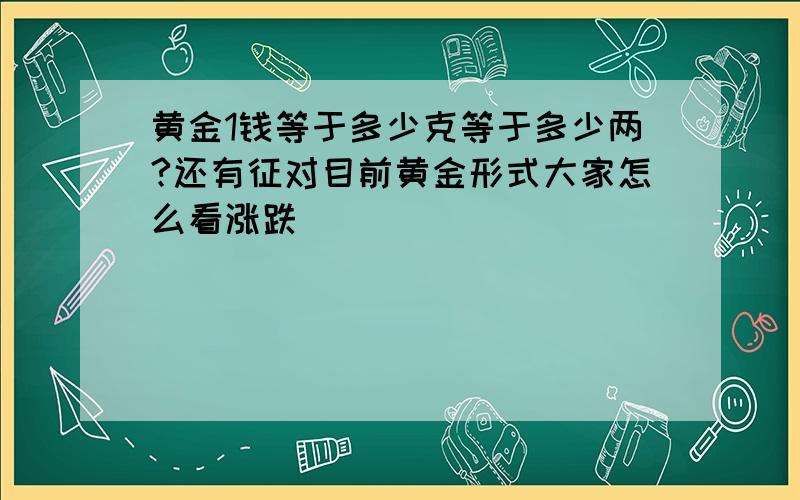 黄金1钱等于多少克等于多少两?还有征对目前黄金形式大家怎么看涨跌