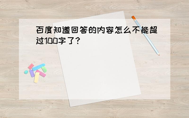 百度知道回答的内容怎么不能超过100字了?