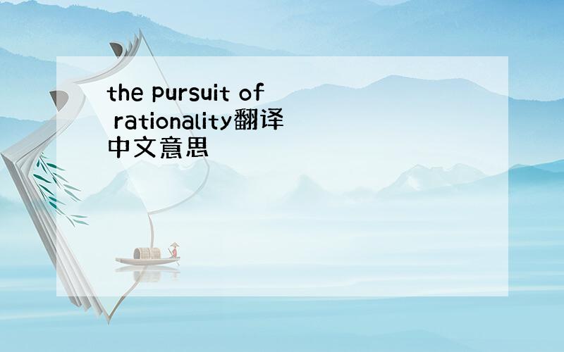 the pursuit of rationality翻译中文意思