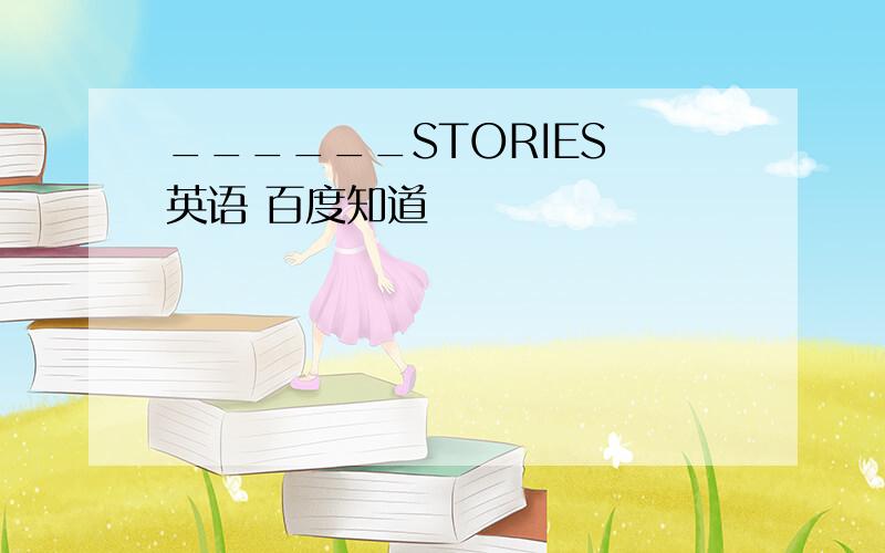 ______STORIES 英语 百度知道